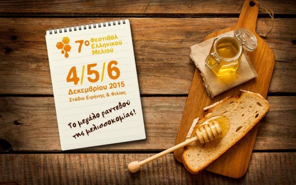 7ο Φεστιβάλ Ελληνικού Μελιού &amp; Προϊόντων Μέλισσας 2015