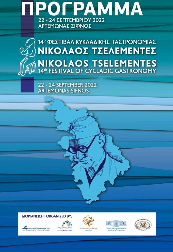 14o Φεστιβάλ Κυκλαδικής Γαστρονομίας Νικόλαος Τσελεμεντές - Πρόγραμμα (22-24 Σεπτεμβρίου 2022)